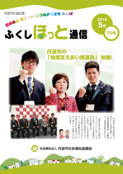 丹波市の 「地域支えあい推進員」始動！