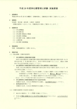 H28年度 浄化槽管理士試験の案内