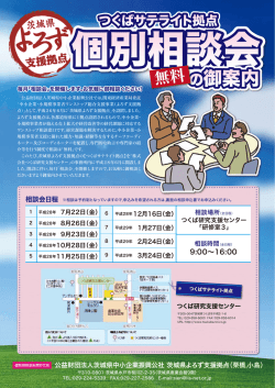 茨城県よろず支援拠点 つくばサテライト拠点個別相談会のご案内