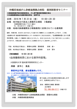 沖縄県地域がん診療連携拠点病院 薬剤師教育セミナー