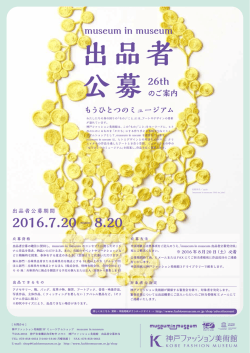 出品者 公募 - 神戸ファッション美術館