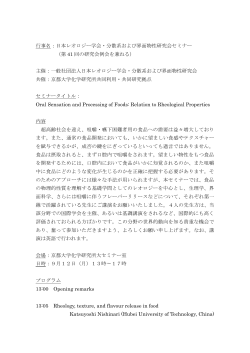 行事名：日本レオロジー学会・分散系および界面物性研究会セミナー （第