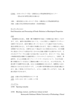 行事名：日本レオロジー学会・分散系および界面物性研究会セミナー （第