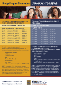 ブリッジプログラム見学会