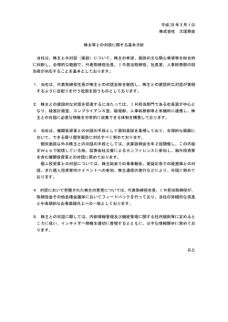 株主等との対話に関する基本方針（PDF：64KB）