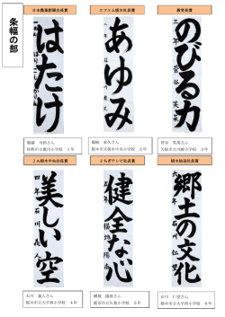条 幅 の 部 - JA共済連栃木