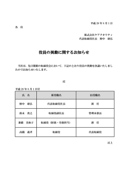役員の異動に関するお知らせ