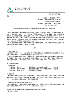 子会社の会社分割（新設分割）及び孫会社の異動