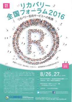 リカバリー全国フォーラム2016