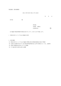 別記様式（第3条関係） 指 定 管 理 者 指 定 申 請 書 年 月 日 光市長 様