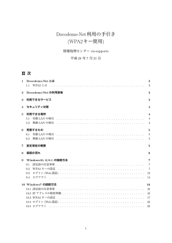 Docodemo-Net利用の手引き