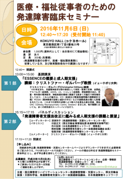 医療・福祉従事者のための 発達障害臨床セミナー