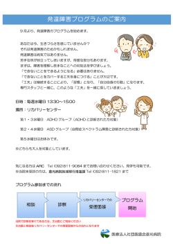 発達障害プログラムのご案内 - 医療法人社団 飯盛会 倉光病院