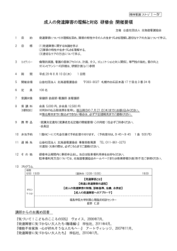 成人の発達障害の理解と対応 研修会 開催要領