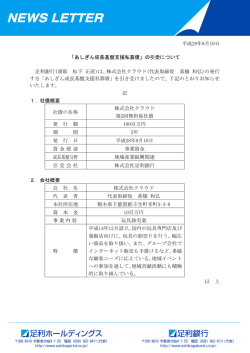 あしぎん成長基盤支援私募債