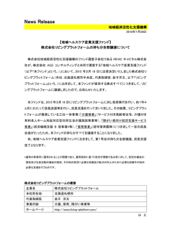 株式会社リビングプラットフォームの持ち分全部譲渡について[PDF/152KB]