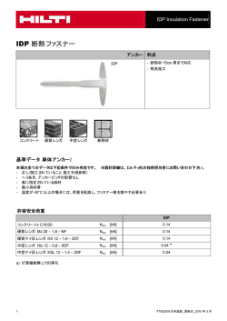 IDP 断熱ファスナー