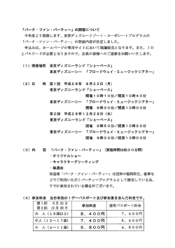Page 1 「パーク・ファン・パーティー」の開催について 今年度より開催し