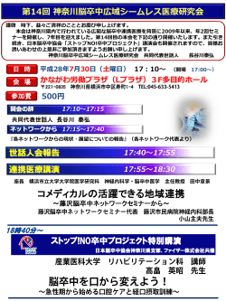 第14回神奈川脳卒中広域シームレス医療研究会セミナー