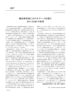 論評 臨床検査部におけるチーム医療と ISO 15189 の取得