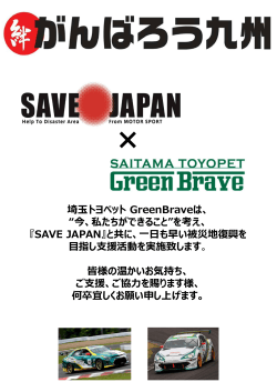 埼玉トヨペット GreenBraveは、 “今、私たちができること”を考え、 『SAVE