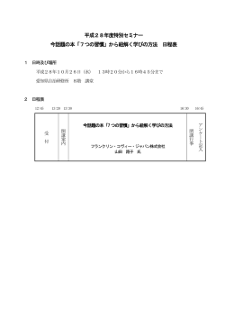 平成28年度特別セミナー 今話題の本「7つの習慣」から紐解く学びの方法