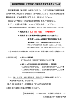 「薬学実務実習」にかかわる実習用通学定期券について