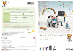 フォナック こどもライン カタログ