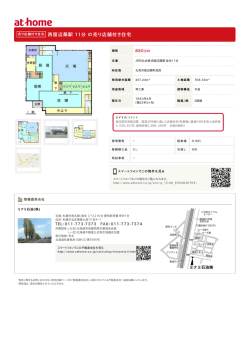 西留辺蘂駅 11分 の売り店舗付き住宅