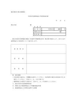 市営住宅連帯保証人等変更届出書