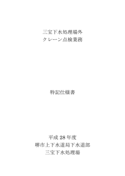 三宝下水処理場外 クレーン点検業務 特記仕様書 平成 28 年度 堺市上