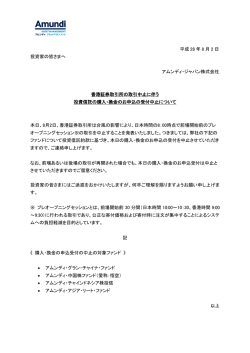平成 28 年 8 月 2 日 投資家の皆さまへ アムンディ・ジャパン株式会社