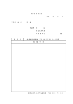 内 容 質 問 書 平成 年 月 日 光市長 市 川 熙 様 申請者 住 所 商号又は