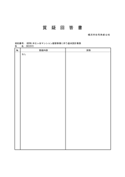 質 疑 回 答 書 - 横浜市住宅供給公社