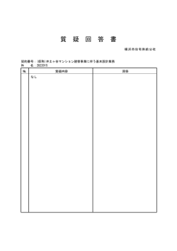 質 疑 回 答 書 - 横浜市住宅供給公社