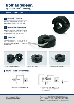 油圧ナット・六角棒レンチ型（PDF）