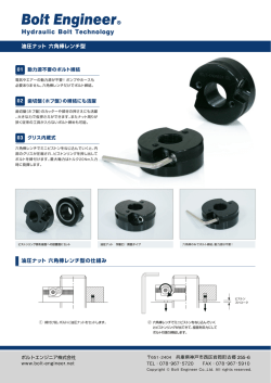 油圧ナット・六角棒レンチ型（PDF）