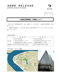 「上海駐在員事務所」の移転について