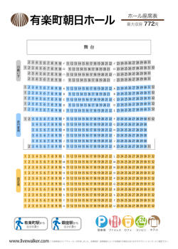 有楽町朝日ホール 座席表 - Music