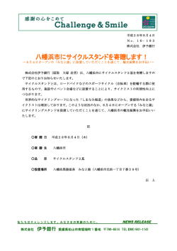 八幡浜市にサイクルスタンドを寄贈します！[PDF:33KB]