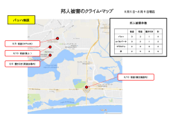 邦人被害のクライム・マップ