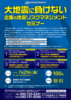 地震リスクマネジメントセミナー - FFGビジネスコンサルティング