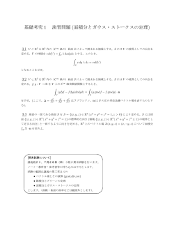 基礎考究1 演習問題 (面積分とガウス・ストークスの定理)