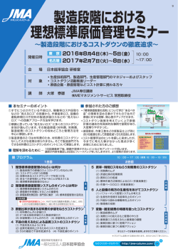 製造段階における 理想標準原価管理セミナー - 日本能率協会