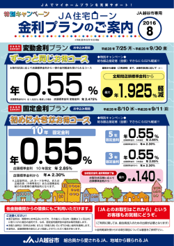 JA住宅ローン金利プランのご案内（PDF）