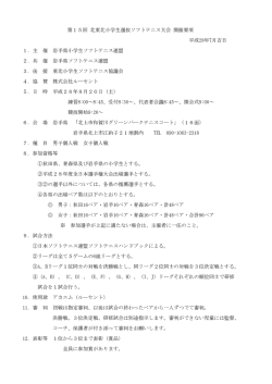 第15回 北東北小学生選抜ソフトテニス大会 開催要項 平成28年7月吉日