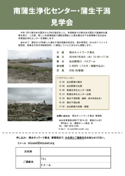 南蒲生浄化センター・蒲生干潟 見学会