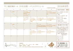 8月のイベントスケジュール [PDFファイル／433KB]