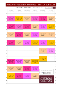 ホットヨガスタジオ美温 藤沢 無料体験会 LESSON SCHEDULE
