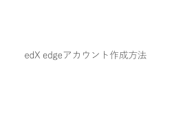 edX edgeアカウント作成  法